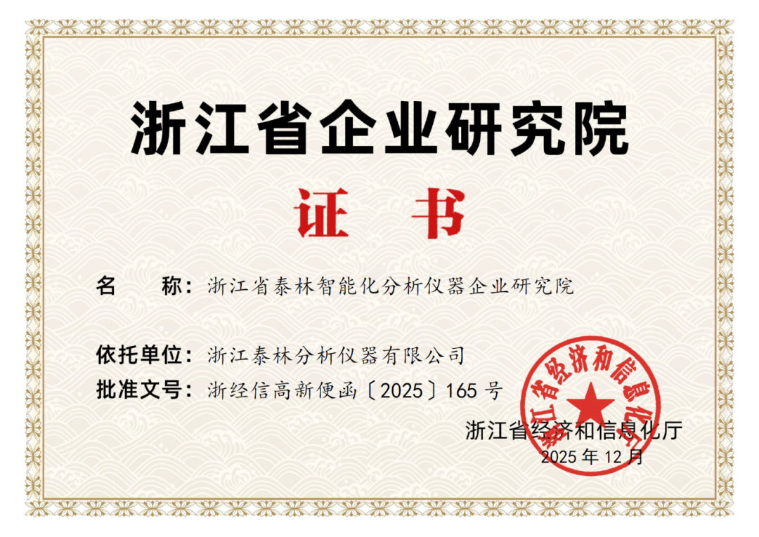 喜報(bào)！泰林分析獲批“浙江省企業(yè)研究院”，研發(fā)實(shí)力獲省級(jí)權(quán)威認(rèn)證！